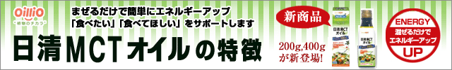 日清 MCTオイルの特長