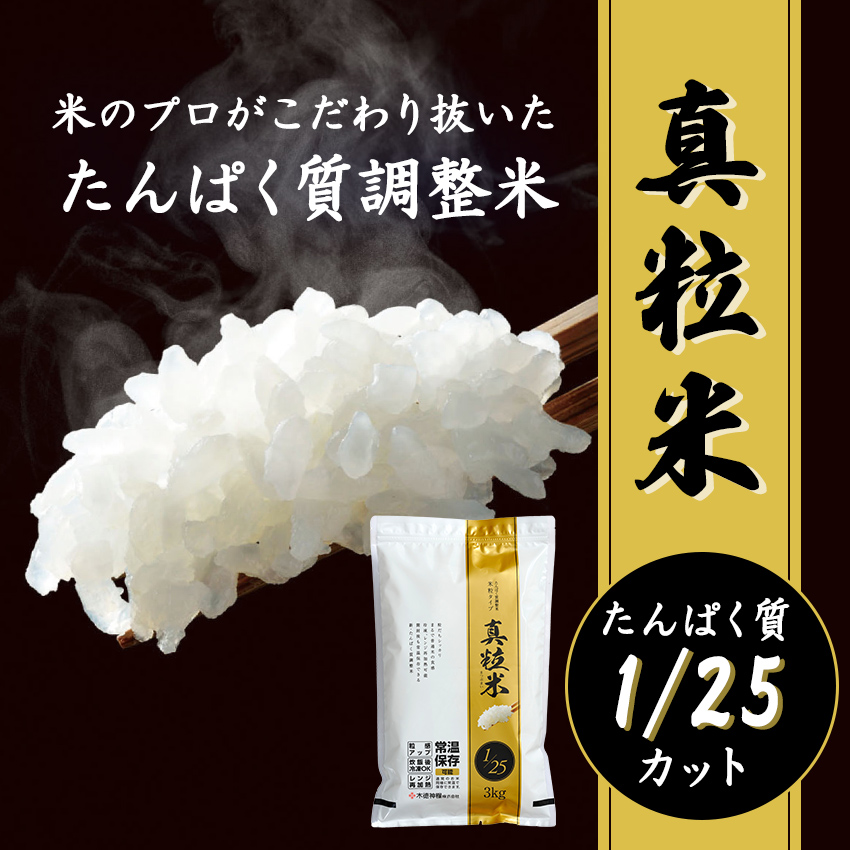 真粒米 米のプロがこだわり抜いた たんぱく質調整米「真粒米」 1/25カット