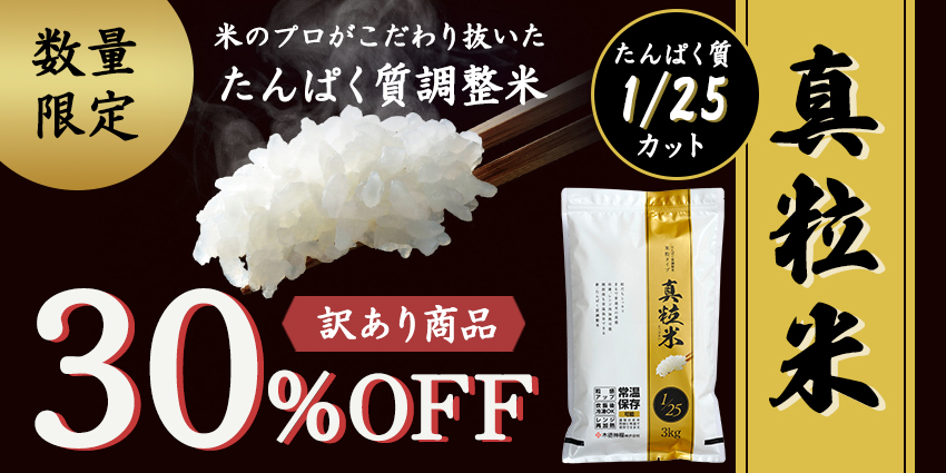 数量限定 訳あり 真粒米 30%OFF たんぱく質調整米 1/25カット