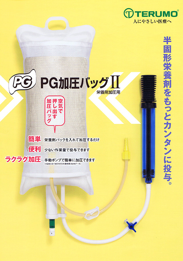 PG加圧バッグ2 - 介護食品