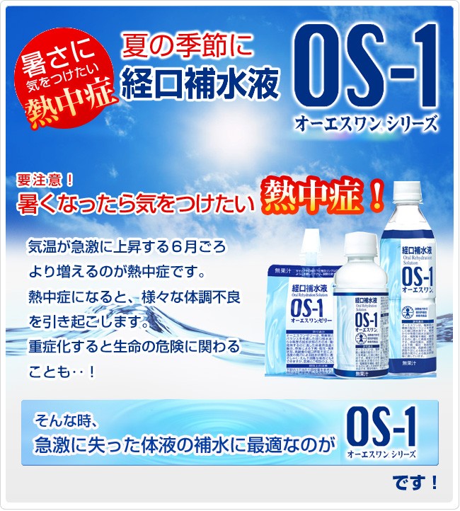 経口栄養液 OS-1 オーエスワン