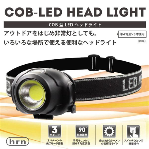 コンビニ受取可 平野商会 HRN−523  COB型LEDヘッドライト 強力照射  高輝度 ハンズフリー作業 作業灯 角度調整 3パターン点灯 90ルーメン｜b-surprisep