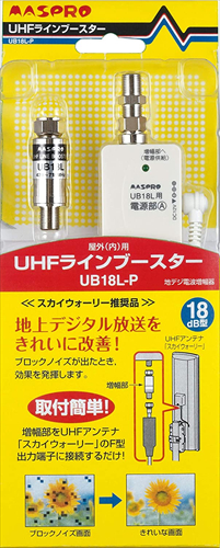 マスプロ電工 地上デジタル放送用 UHFラインブースター UB18L−P UHFブースター アンテナパーツ マスプロ｜b-surprisep