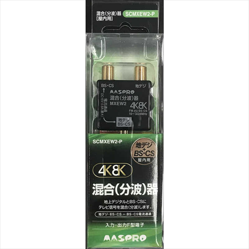 マスプロアンテナ 4K8K対応混合分波器 SCMXEW2−P