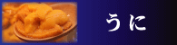 ウニ・うにを探そう!