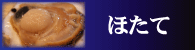 帆立ほたてホタテを探そう!