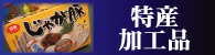 特撰加工物