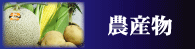 北海道農産物がいっぱい♪