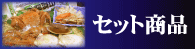 御贈答プレゼントにも最適♪セット商品