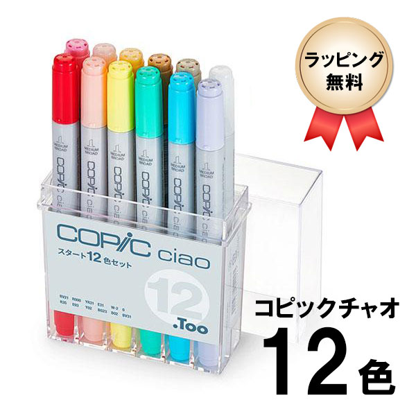 コピックチャオ スタート 12色セット COPIC ciao マーカー コミック