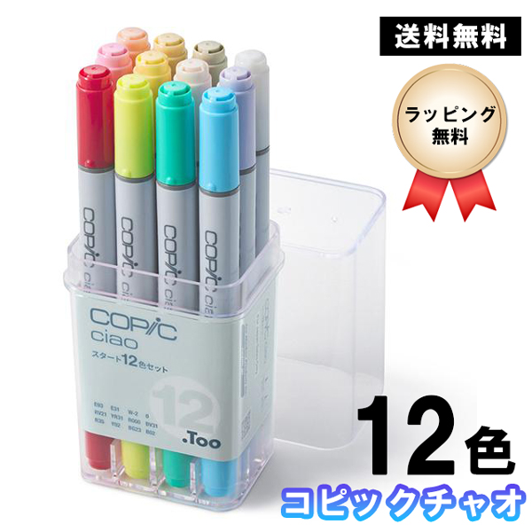 コピックチャオ スタート 12色セット COPIC ciao マーカー コミック