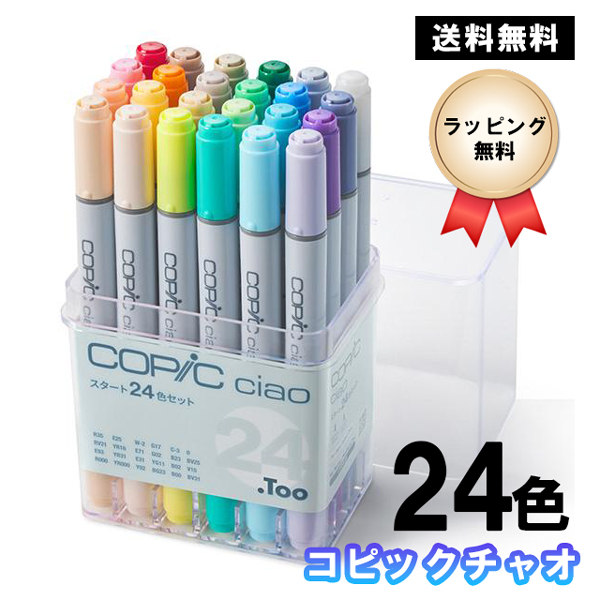 コピックチャオ スタート24色セット COPIC ciao マーカー コミック