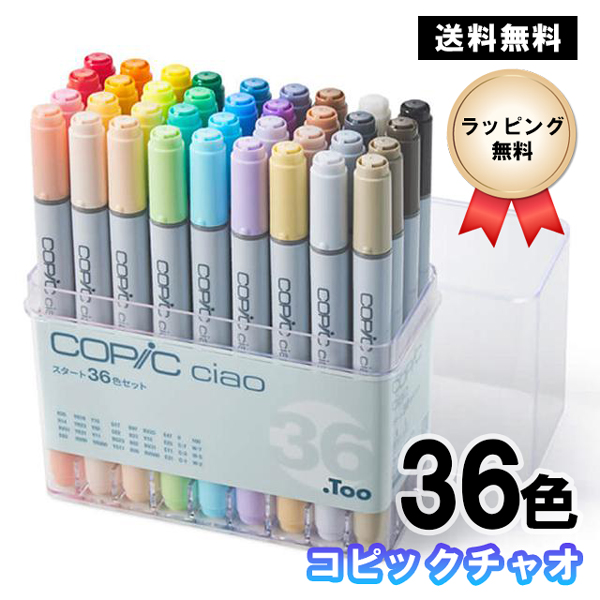 コピックチャオ 36色セット COPIC ciao マーカー コミック イラスト お