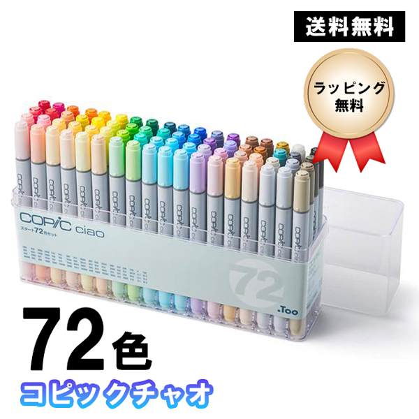 コピックチャオ スタート72色セット COPIC ciao マーカー コミック
