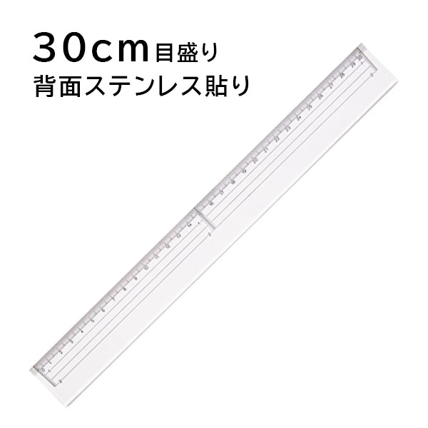 タケダ カッティング定規 30cm目盛 ステンレスエッジ takeda 背面ステン貼り