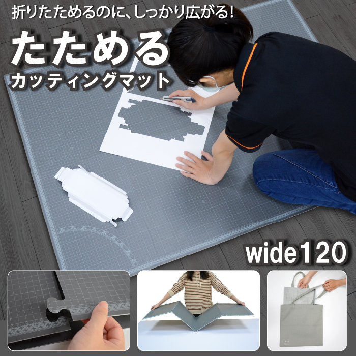 机・イス・カッターマットのセット。勉強・趣味の場に ※都内と東京近郊のみ無料配送 たためるカッティングマット wide120 120×90cm 八つ折り 大きい 大きめ
