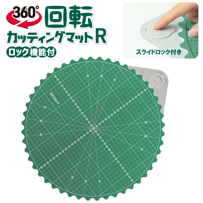回転カッティングマット Rロック機能付き 丸形 円形 軽量 軽作業