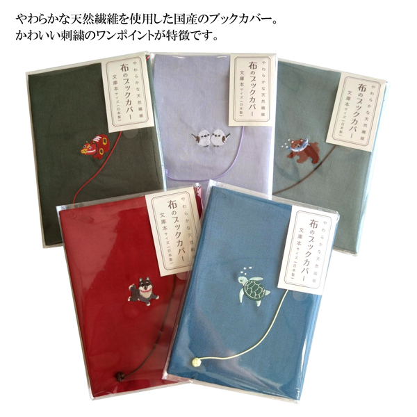 布のブックカバー 文庫本 ワンポイント 刺繍 かわいい しおり紐 CONCISE コンサイス TTC 和風 和柄 日本製 天然素材 関連画像1