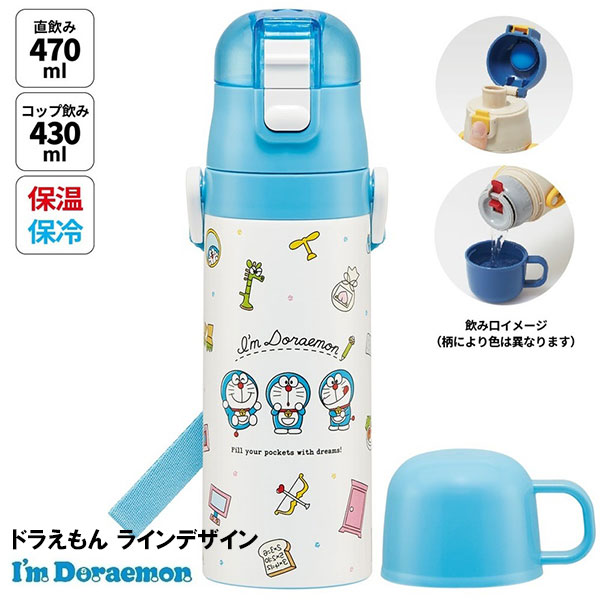 スケーター 超軽量 2WAY ステンレスボトル 470ml/430ml 保温
