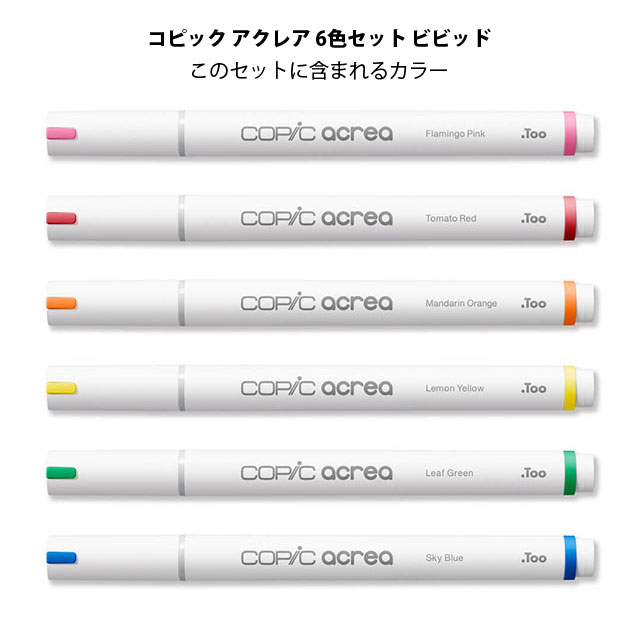 コピック（COPIC） コピックアクレア 6色セット ビビッド COPIC acrea