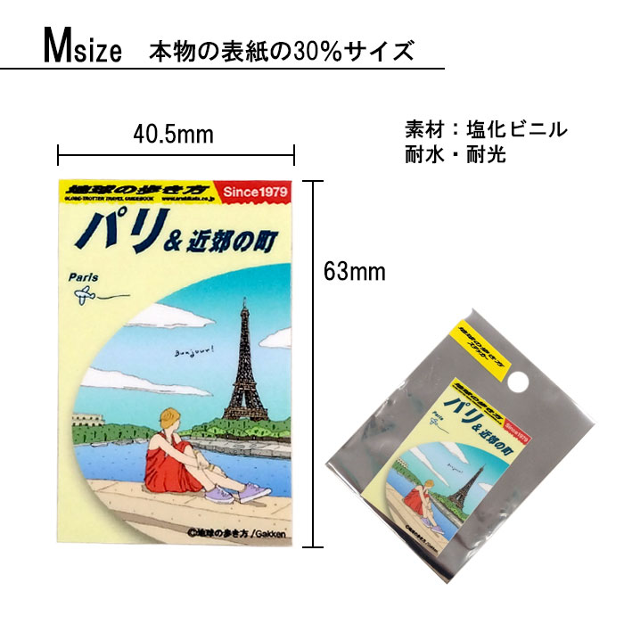 ステッカー 地球の歩き方ガイドブック M パリ 旅行 トラベル シール