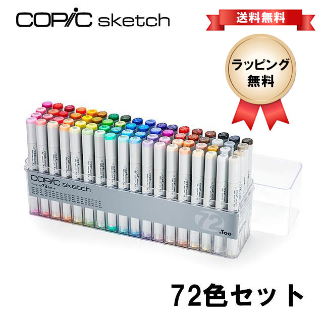 コピック スケッチ ベーシック 72色セット 楽天市場】【割引クーポン発行中】コピック スケッチ ベーシック