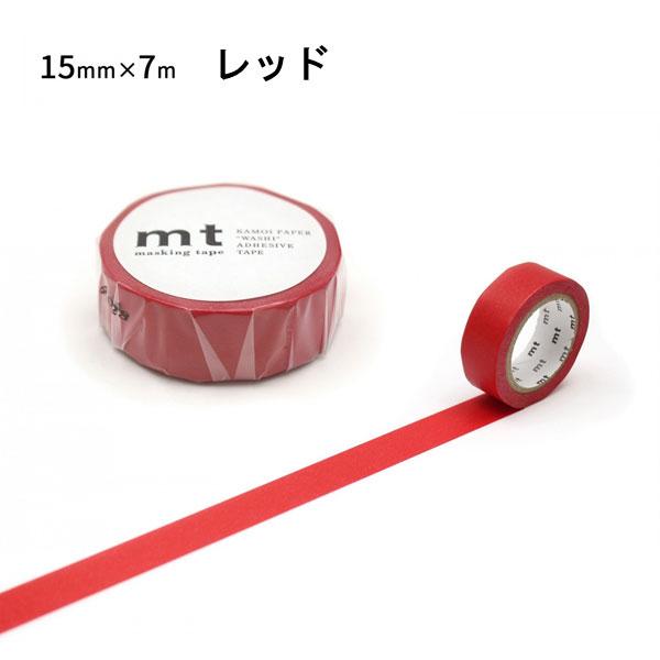 mt（エムティー） マスキングテープ 無地 1.5cm幅 15mm×7m ベーシック
