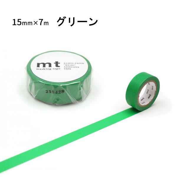mt（エムティー） マスキングテープ 無地 1.5cm幅 15mm×7m ベーシック