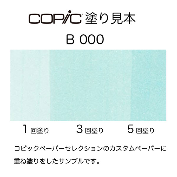 コピックチャオ B000 1本 単品 ペール・ポーセリン・ブルー Pale