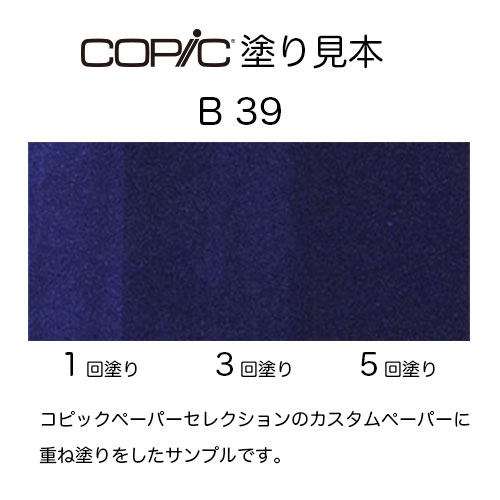 コピックチャオ B39 1本 単品 プルシャン・ブルー Prussian Blue 青