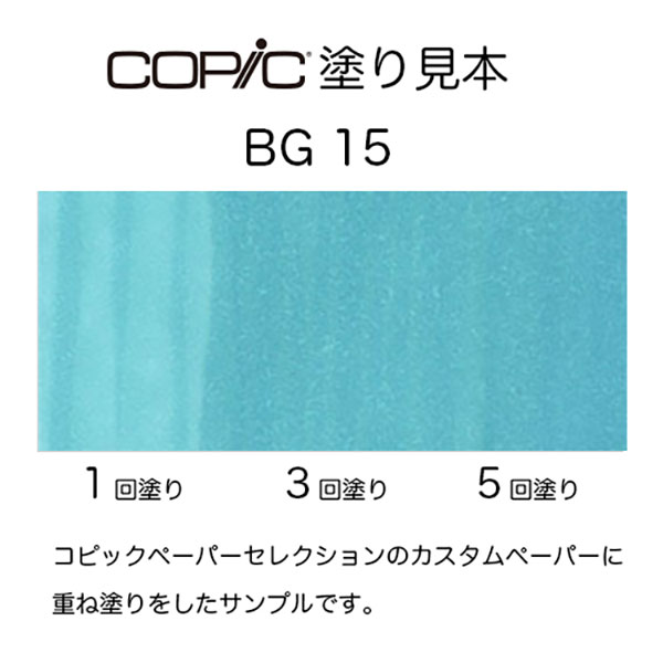 コピックスケッチ BG15 1本 単品 アクア Aqua 青 ブルー 緑 グリーン