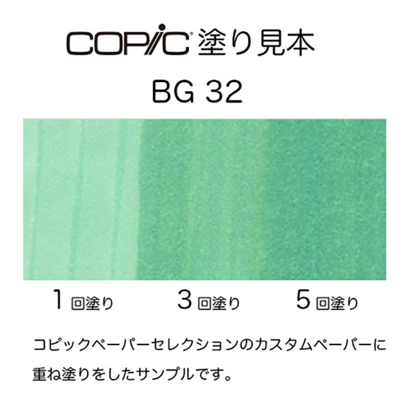 コピックスケッチ BG32 1本 単品 アクア・ミント Aqua Mint 青 ブルー