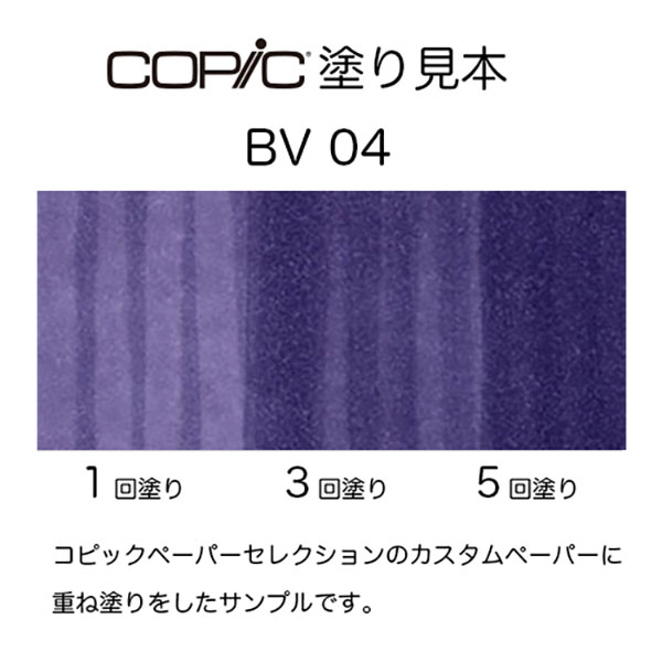 コピックスケッチ BV04 1本 単品 ブルーベリー Blue Berry 紫