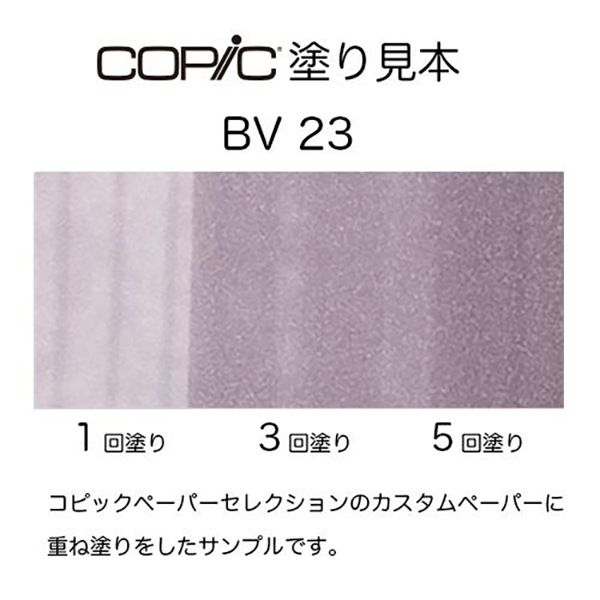 コピックチャオ BV23 1本 単品 グレイッシュ・ラベンダー Grayish Lavender 紫 バイオレット パープル COPIC ciao マーカー コミック 漫画 イラスト | コピックチャオ | 01