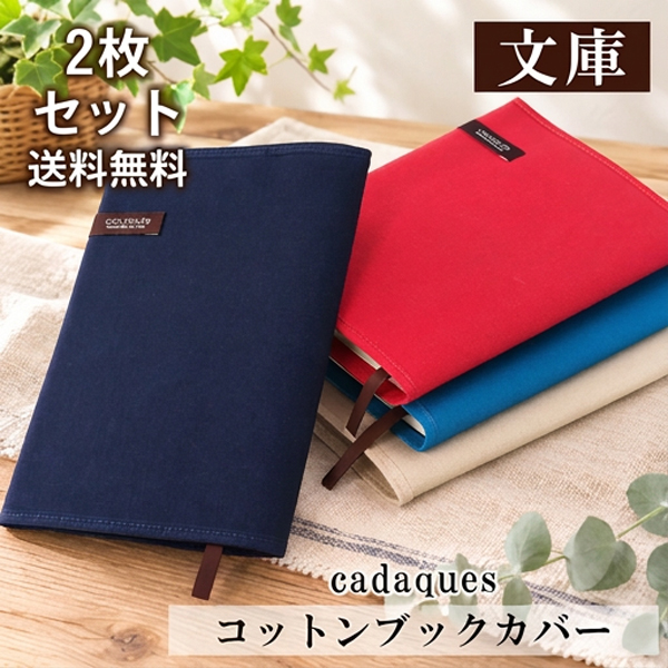 CONCISE（コンサイス） ブックカバー 2枚セット コットン カダケス