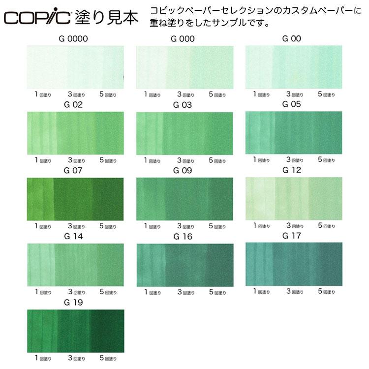 コピック（COPIC） コピックインク G 緑 グリーン G0000〜G19 COPIC