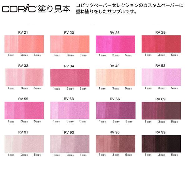 コピック（COPIC） コピックインク RV 赤紫 RV21〜RV99 1本 単品 COPIC