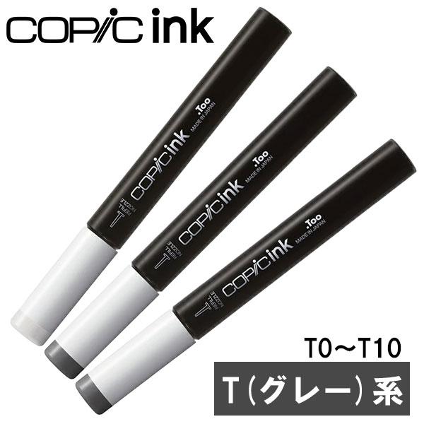 コピック（COPIC） コピックインク T トナーグレイ T0〜T10 COPIC 補充