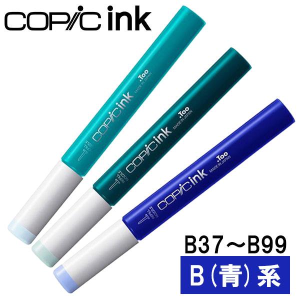 コピック（COPIC） コピックインク B 青 ブルー系 B37〜B99 1本 単品