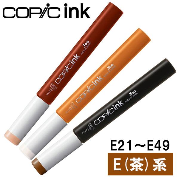 コピック（COPIC） コピックインク E 茶 ブラウン E21〜E49 COPIC 補充