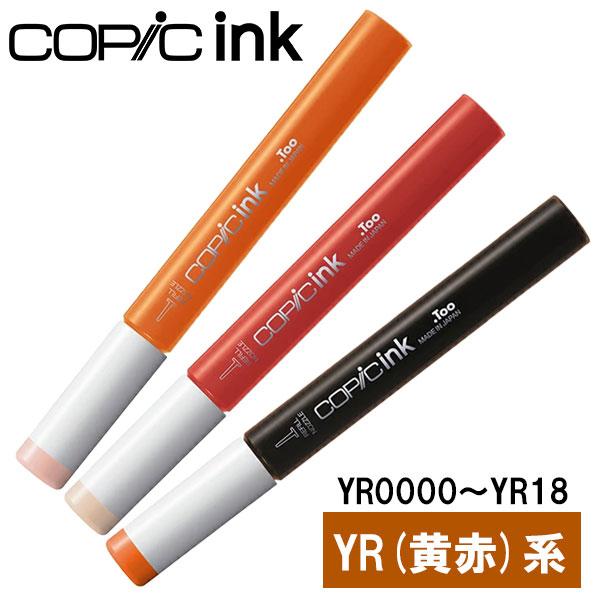 コピック（COPIC） コピックインク YR 黄赤 橙 オレンジ YR0000〜YR18