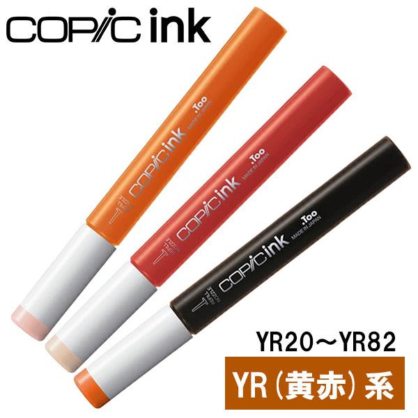 コピック（COPIC） コピックインク YR 黄赤 橙 オレンジ YR20〜YR82 1