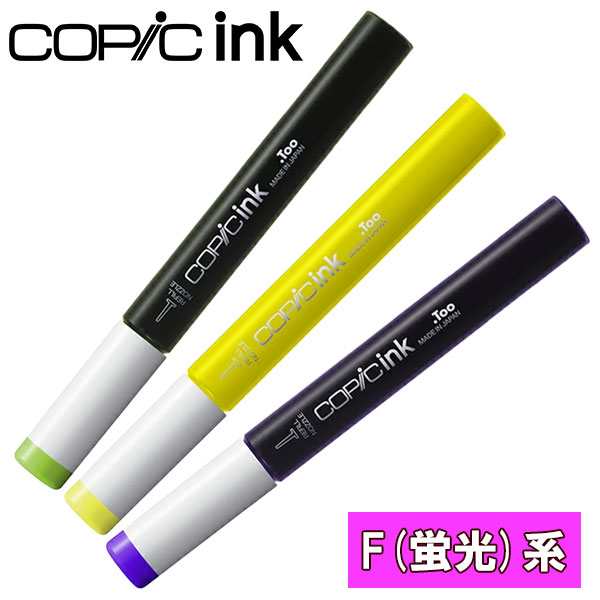 コピック（COPIC） コピックインク F 蛍光 1本 単品 COPIC sketch