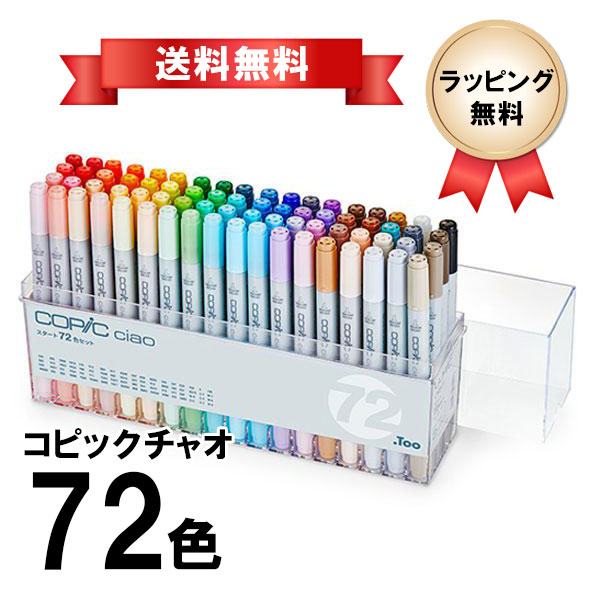 【未開封】Copic ciao コピック チャオ スタート 72色セット コピックチャオ スタート72色セット COPIC ciao マーカー