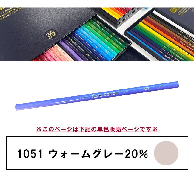 デザートカラー 色鉛筆 単色 ウォームグレー20% DA-1051 単品 ばら売り