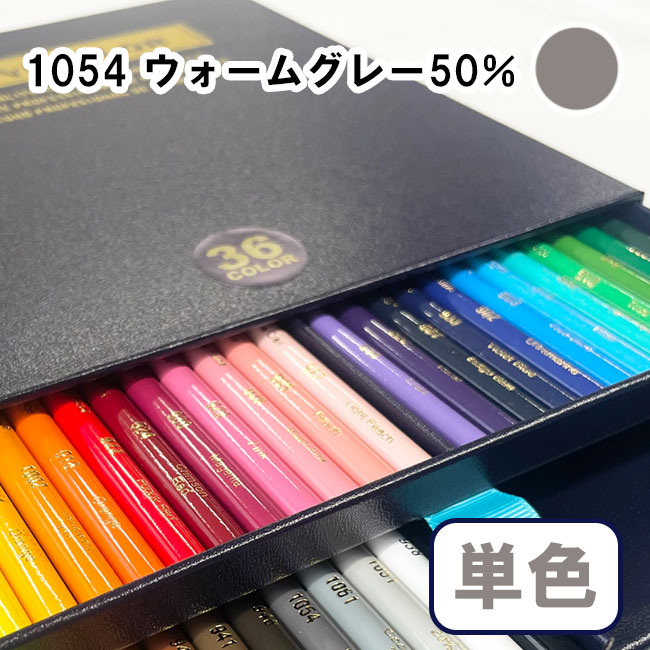 デザートカラー 色鉛筆 単色 ウォームグレー50% DA-1054 単品 ばら売り