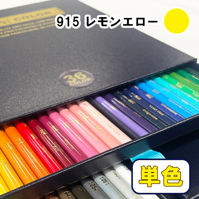 デザートカラー 色鉛筆 単色 レモンイエロー DA-915 単品 ばら売り 1本 