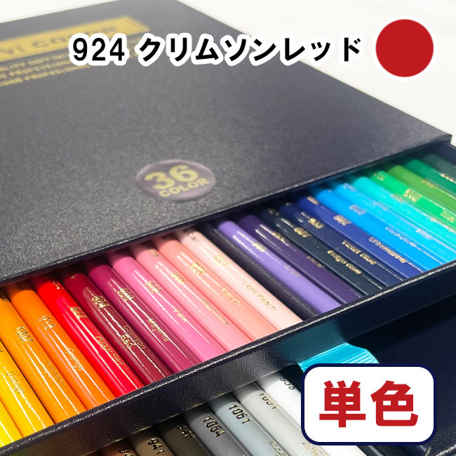 デザートカラー 色鉛筆 単色 クリムソンレッド DA-924 単品 ばら売り 1