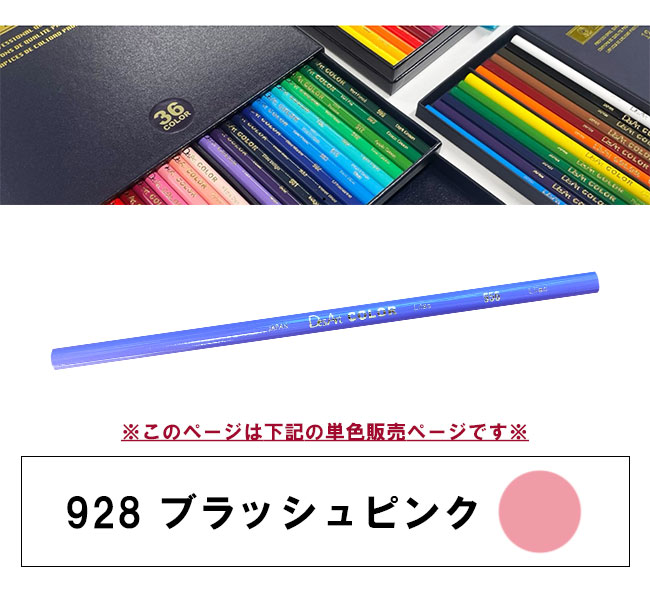 デザートカラー 色鉛筆 単色 ブラッシュピンク DA-928 単品 ばら売り 1