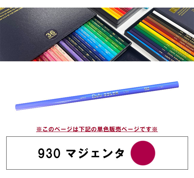 デザートカラー 色鉛筆 単色 マジェンタ DA-930 単品 ばら売り 1本